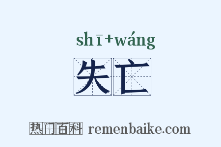 失亡是什么意思的图片